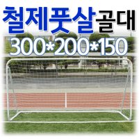 철제 풋살 축구 골대 300 x 200 x 150 축구골대