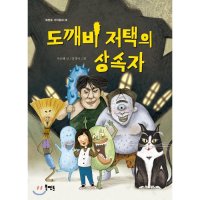 제이북스 도깨비 저택의 상속자 북멘토 가치동화 36