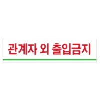 스태프온리표지판 관계자외출입금지