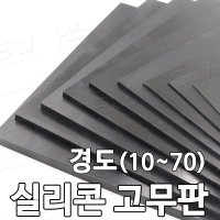 실리콘고무판 실리콘판 30cmx30cmx2mm 10도