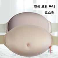 임산부 임신 체험 가짜 모형 복대 코스프레 소품 촬영