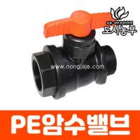 PE암수밸브 40mmx40mm 농수관밸브 도시농부 누리