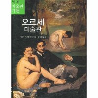 마로니에북스 제이북스 오르세 미술관 세계 미술관 기행 5