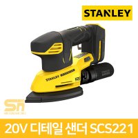 스탠리 스탠리 20V 디테일 샌더 본체 샌딩기 3단조절 SCS221