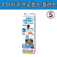 수이사쿠 프로호스 플러스 사이펀 S 물갈이 사이펀