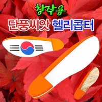 창작용 단풍씨앗 헬리콥터 10인용