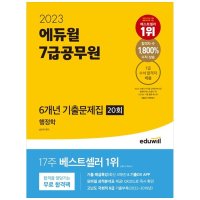 에듀윌 2023 9급공무원 실전동형 모의고사 영어 18회 전 문항 최신 기출유형 11