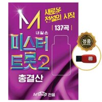 sy070 미스터트롯2 탑10 경연 히트곡 usb sd 모음집