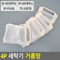 4P 세탁기 거름망 삼성 엘지 대우 세탁기거름망 먼지망 그물망 세탁기이물망 세탁망