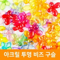 아크릴 투명 비즈구슬