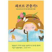 제이북스 파브르 곤충기 5 - 파브르와 손녀 루시의 왕독전갈 여행