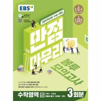 이노플리아 EBS 만점마무리 봉투모의고사 수학영역 3회분 2023