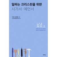 팝북 일하는 크리스천을 위한 시가서 예언서 TOW 일의 신학 성경 주석 2