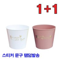 1 1 메종 글 문구스티커 미니 포트볼 화분 커버