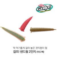 버클리 걸프 샌드웜 2인치 미드백 샌드웜 베이트