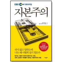 가나출판사 EBS 다큐프라임 자본주의