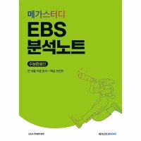 메가스터디북스 메가스터디 EBS 분석노트 수능완성 국어 문학 2023년