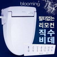 블루밍가든 블루밍 리모컨 필터 없는 직수 비데 LCB-R323B