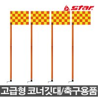 스타 고급형 코너깃대 축구용품 코너킥 깃발 훈련용품