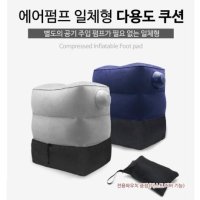 차량용 발쿠션 차박 캠핑 에어쿠션 뒷좌석 발 받침대