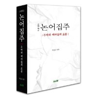 제이북스 논어집주 대역