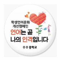 학교폭력예방 핀버튼 뱃지 RF 버튼거울형100개