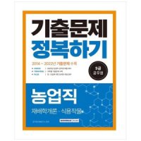 서원각 2023 9급 공무원 농업직 기출문제 정복하기 2014년 2022년 기출문제 수