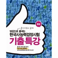 제이북스 한국사능력검정시험 기출 특강 중급 18강으로 끝내는