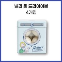 넬리 울 드라이어볼 4개입