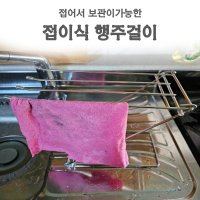 접어서 사용하는 스텐 행주걸이