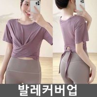 꼬임 발레커버업 커버업티셔츠 필라테스 티셔츠 복장