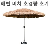 해변 비치 초경량 초가 라탄 밀짚 볏집 파라솔 2 7m