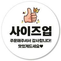 1000매 사이즈업 스티커 배달 리뷰 찜 흰색