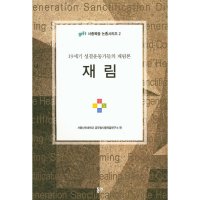 팝북 재림 19세기 성결운동가들의 재림론 Gift 사중복음 논총시리즈 2