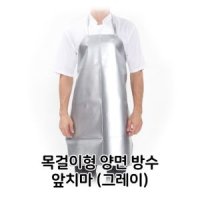 양면 그레이앞치마 조리실앞치마 청소용 목걸이형