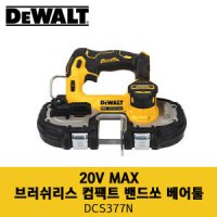 디월트 충전밴드쏘 20V MAX 브러쉬리스 컴팩트 밴드쏘 베어툴 DCS377N