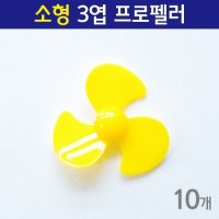 미니 프로펠러 3엽 10P 과학 만들기 재료 돌봄 교재