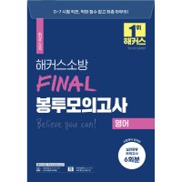 제이북스 2021 해커스 소방 FINAL 봉투모의고사 영어