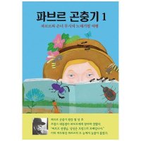 열림원 어린이 파브르 곤충기 1 파브르와 손녀 루시의 노래기벌 여행