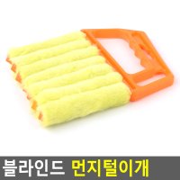 블라인드먼지제거 에어컨먼지제거