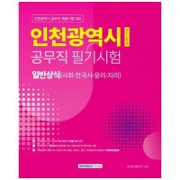 서원각 인천광역시 공무직 필기시험 일반상식 사회한국사윤리지리