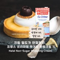 민트팬트리 크림 밀도가 안정적인 프랑스 무가당 휘핑크림 1L Halal Non-Sugar Whipping Cream