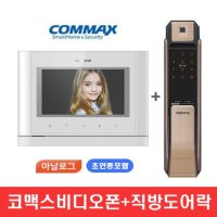 COMMAX 코맥스비디오폰 7인치 아날로그 노출형 직방 구삼성 도어락 번호 카드 지문 패키지 CAV-77M SHP-P71