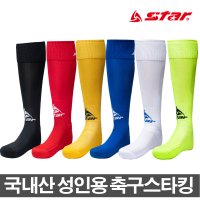 스타 성인용 축구스타킹 축구양말 축구용품 스타킹