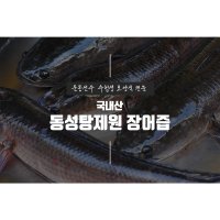 [동성탕제원] 국산 장어즙 장어엑기스 장어진액 운동선수 보양식 직접 제조 합니다  120포