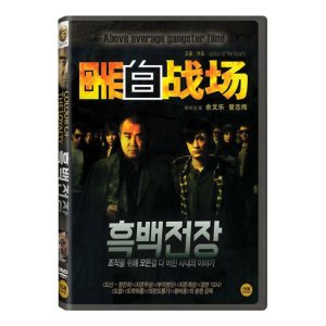 핫트랙스 DVD - 흑백전장
