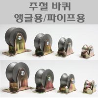 주철캐스타 앵글바퀴 파이프용바퀴 앵글캐스타