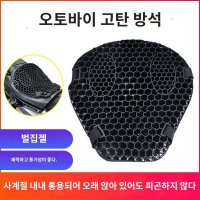 오토바이 벌집 바이크 쿨시트 안장 컴포트 쿠션 충격 흡수 메쉬 커버 pcx 포르자 nmax