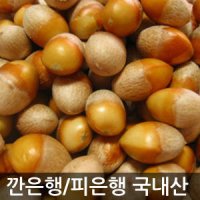 국산 깐은행 1kg 피은행 2kg 하양마트