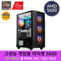 라이젠 4세대 R5 5600 RX7600 게이밍 디아블로4 조립컴퓨터 본체 PC